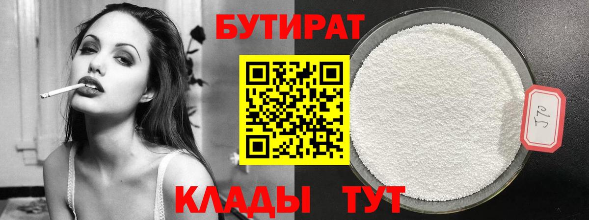 Бутират  Вход с VPN  Павловский Посад  БУТИРАТ 1.4BDO 